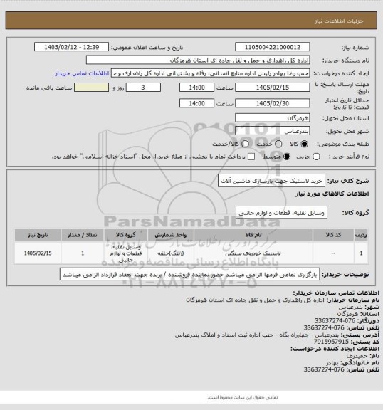 استعلام خرید لاستیک جهت بازسازی ماشین آلات