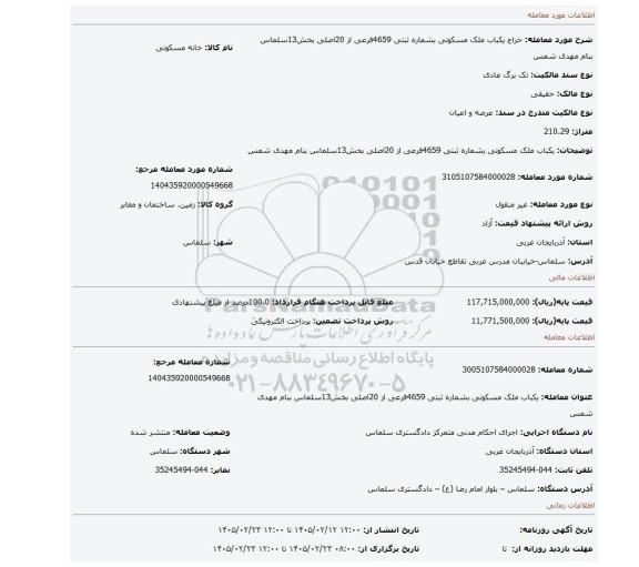 مزایده، یکباب ملک مسکونی بشماره ثبتی 4659فرعی از 20اصلی بخش13سلماس بنام مهدی شمس