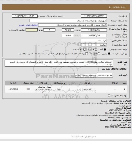 استعلام استعلام آهک  به مقدار(800 تن)
لیست درخواست پیوست می باشد . 
ارائه پیش فاکتور با احتساب 10 درصدارزش افزوده الزامیست .