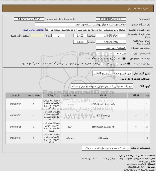 استعلام طبق فایل و ضمنا سی پی یو i9 باشد