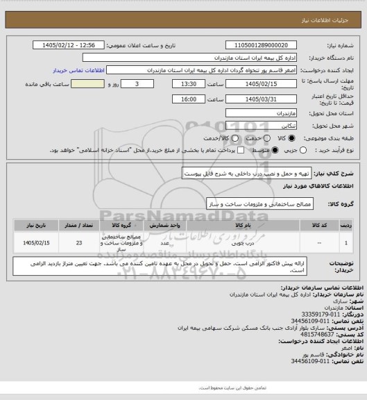 استعلام تهیه و حمل و نصب درب داخلی به شرح فایل پیوست