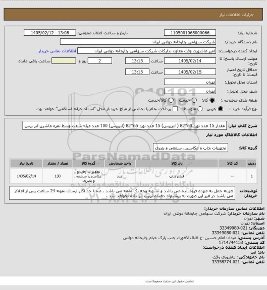 استعلام مقدار 15 عدد نورد 60*82 ( لترپرس) 
15 عدد نورد 65*82 (لترپرس)
100 عدد میله شفت وسط نمره ماشین لتر پرس