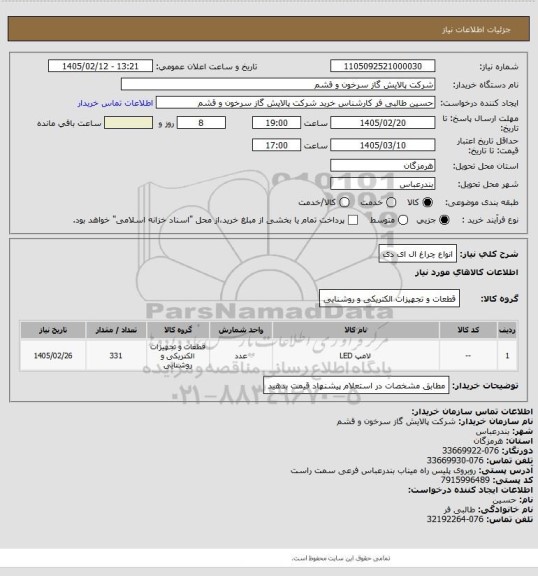 استعلام انواع چراغ ال ای دی