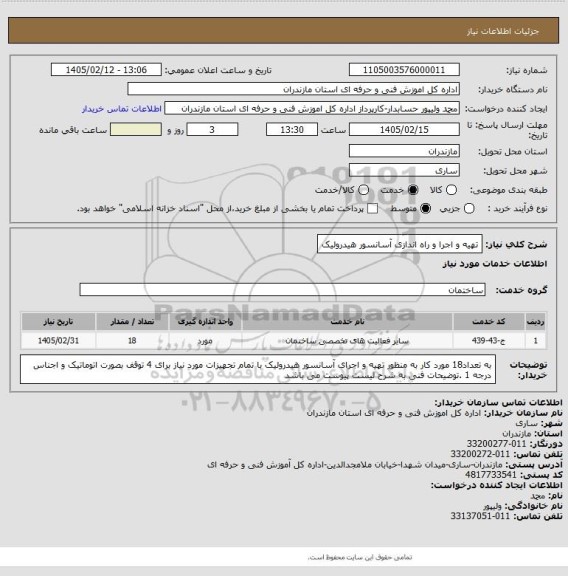 استعلام تهیه و اجرا و راه اندازی آسانسور هیدرولیک