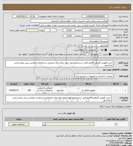 استعلام خرید کفپوش گرانولی40میل قابل شستشو وحمل جهت بیمارستان صحرایی ستادهدایت اورژانس پیش بیمارستانی ایرانشهر