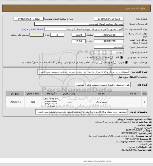 استعلام   استعلام خرید سنگ ورقه ای پیرتاج با حمل به دیواندره
لیست درخواست پیوست می  باشد .