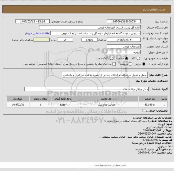 استعلام حمل و تحویل مرسولات و امانات پستی از ازومیه به قره ضیاالدین و بالعکس