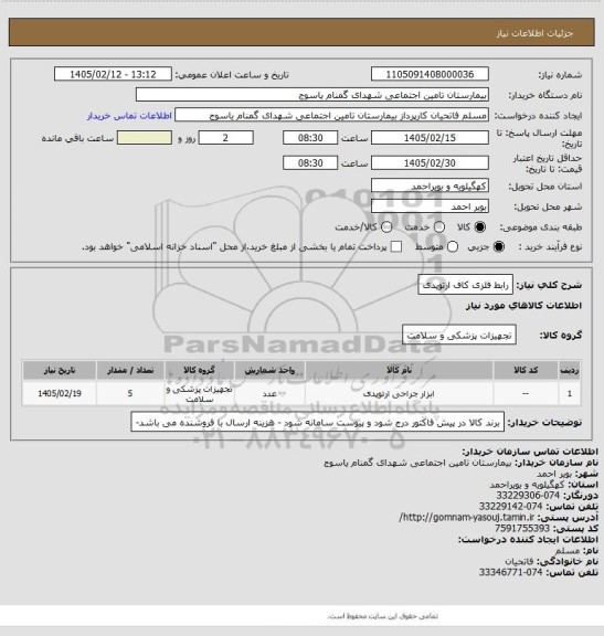 استعلام  رابط فلزی کاف ارتوپدی