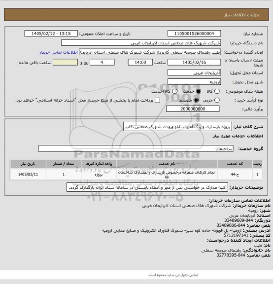 استعلام پروژه بازسازی و رنگ آمیزی تابلو ورودی شهرک صنعتی تکاب