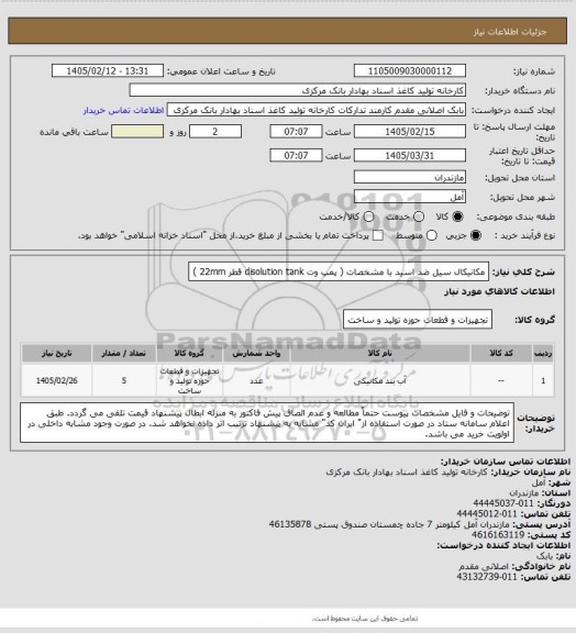 استعلام مکانیکال سیل ضد اسید با مشخصات ( پمپ وت disolution tank   قطر 22mm )