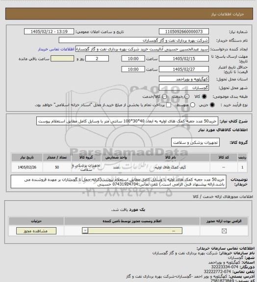 استعلام خرید50 عدد جعبه کمک های اولیه به ابعاد 40*30*100 سانتی متر با وسایل کامل مطابق استعلام پیوست