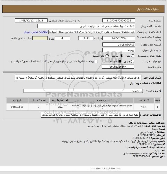 استعلام اجرای تابلوی ورودی ناحیه صنعتی کریم آباد و اصلاح تابلوهای شهرکهای صنعتی شماره 2 ارومیه (توسعه) و خلیفه لو