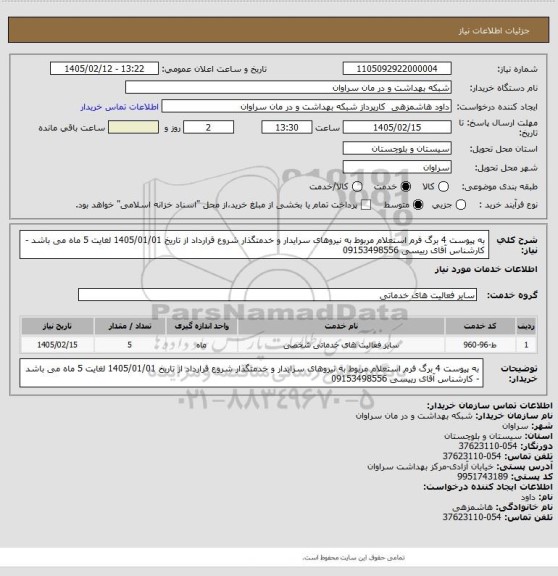 استعلام به پیوست 4 برگ فرم استعلام مربوط به نیروهای سرایدار و خدمتگذار شروع قرارداد از تاریخ 1405/01/01 لغایت 5 ماه می باشد - کارشناس آقای رییسی  09153498556