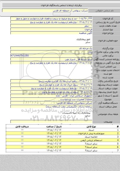 مناقصه, عملیات تعمیرات سد ایزدخواست