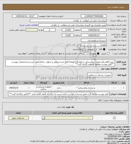 استعلام خرید اقلام یکبار مصرف بیمارستانی شامل:گان-ملحفه-کاور جسد-پیراهن و شلوار....ادامه طبق لیست و مشخصات پیوست
**فایل پیوست مطالعه و قیمت گذاری گردد**