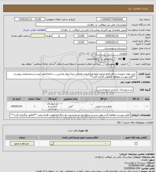 استعلام خرید مواد شوینده شامل:مایع صابون-مایع ظرفشویی-وایتکس-تیرک-پودر ماشین......ادامه طبق لیست و مشخصات پیوست
**فایل پیوست مطالعه و قیمت گذاری گردد**