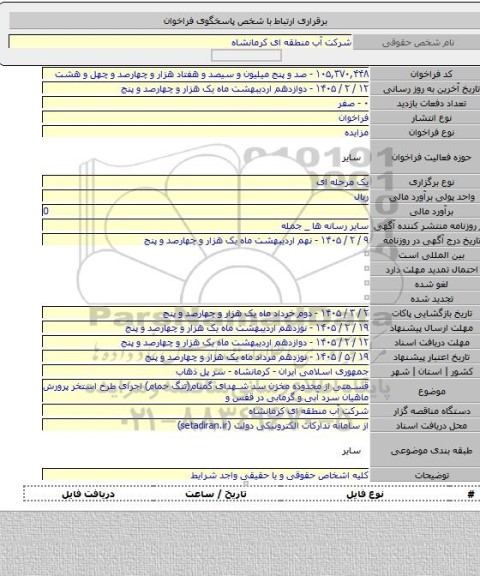 مزایده, قسمتی از محدوده مخزن سد شهدای گمنام(تنگ حمام) اجرای طرح استخر پرورش ماهیان سرد آبی و گرمابی در قفس و