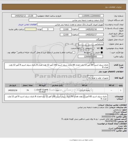 استعلام باتری سیلد اسید 65 آمپر 12 ولت تعداد 60 
باتری سیلد اسید 100 آمپر 12 ولت تعداد 8
باتری سیلد اسید 9 آمپر 12 ولت تعداد 6