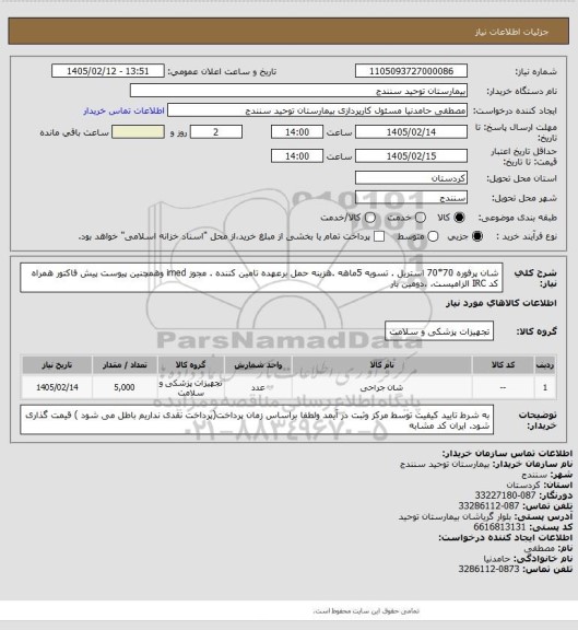 استعلام شان پرفوره 70*70 استریل . تسویه 5ماهه .هزینه حمل برعهده تامین کننده . مجوز imed وهمچنین پیوست پیش فاکتور همراه کد IRC  الزامیست.  .دومین  بار