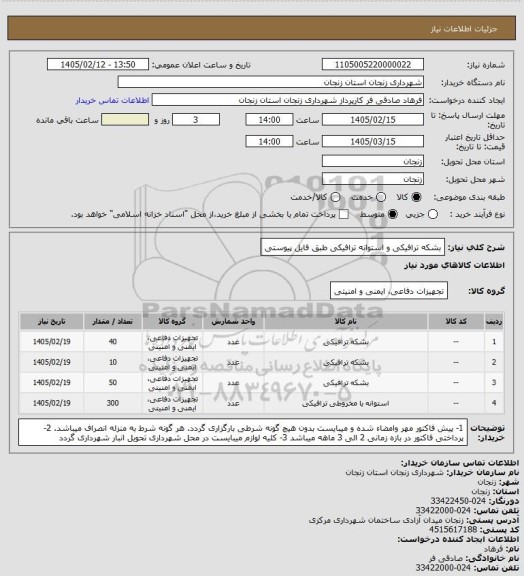 استعلام بشکه ترافیکی و استوانه ترافیکی طبق فایل پیوستی