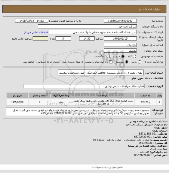 استعلام تهیه ، نصب و راه اندازی سیستم حفاظت الکترونیک - طبق مشخصات پیوست