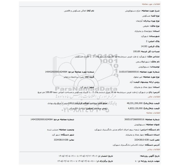 مزایده، دستورفروش