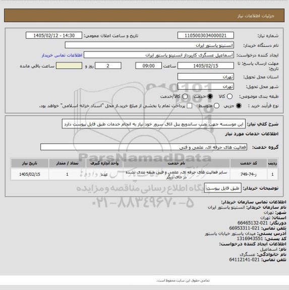 استعلام این موسسه جهت نصب ساندویچ پنل اتاق سرور خود نیاز به انجام خدمات طبق فایل پیوست دارد