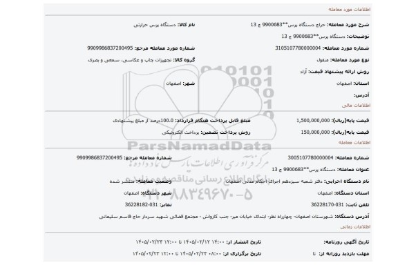 مزایده، دستگاه پرس**9900683 ج 13