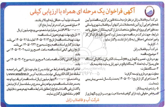  مناقصه بهره برداری، تعمیر و نگهداری و pm تأسیسات الکتریکی و مکانیکی...