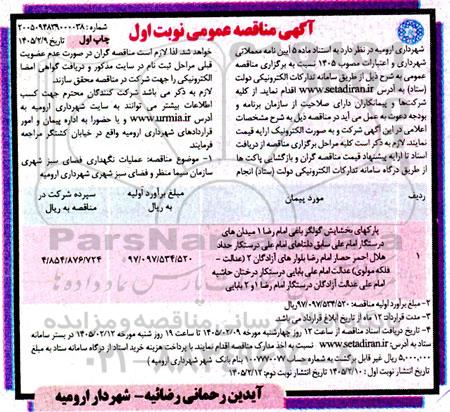 مناقصه عملیات نگهداری فضای سبز پارک های بخشایش گولگر باغی ....