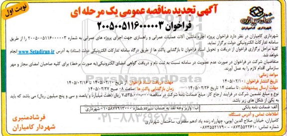 تجدید فراخوان مناقصه پروژه اجاره ماشین آلات عملیات عمرانی و راهسازی