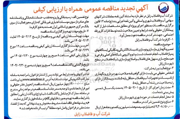 تجدید مناقصه تعمیر و نگهداری، بازسازی و نوسازی تاسیسات الکتریکی و مکانیکی ایستگاههای...