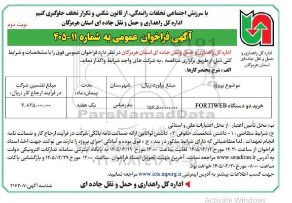 مناقصه خرید دو دستگاه FORTIWEB  - نوبت دوم 
