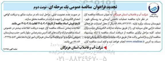 تجدید فراخوان مناقصه عمومی عملیات تکمیلی آبرسانی به روستای طهر - نوبت دوم 