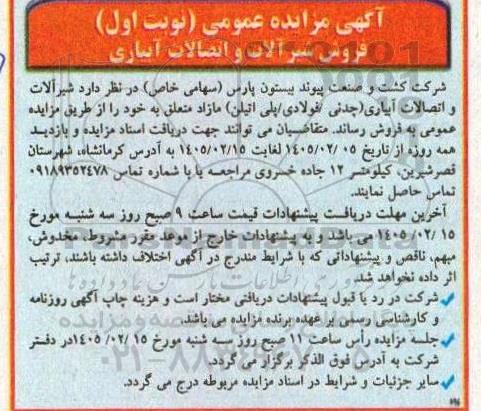 مزایده فروش شیر آلات و اتصالات آبیاری