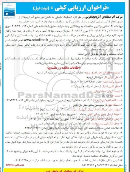 فراخوان ارزیابی کیفی    عملیات تکمیلی ساختمان امور منابع آب