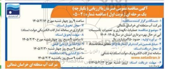 آگهی مناقصه عمومی   عملیات نگهداری و تعمیرات تاسیسات آبی