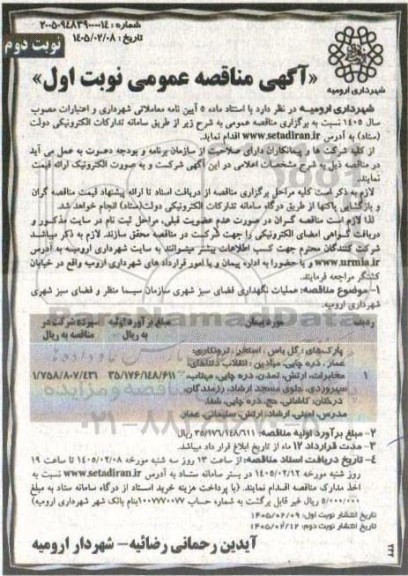 مناقصه عملیات، نگهداری فضای سبز شهری - نوبت دوم