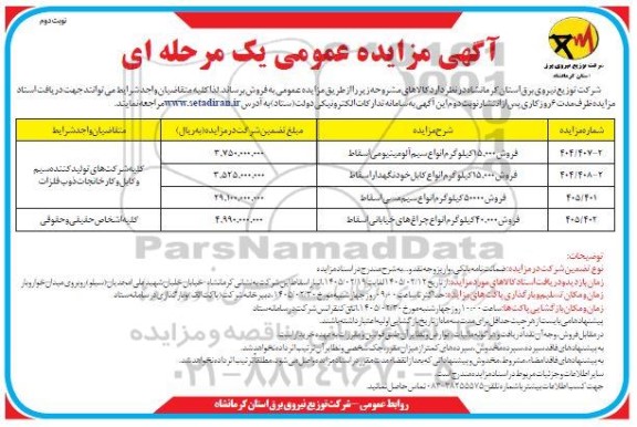 مزایده فروش 15.000 کیلوگرم انواع سیم آلومینیومی اسقاط ...- نوبت دوم 