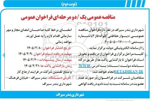 فراخوان مناقصه عمومی دیوار حفاظتی .. / نوبت دوم