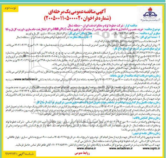 مناقصه خرید، نصب و راه اندازی به منظور تعویض بخشی از سخت افزار و تغییر برنامه.... نوبت دوم