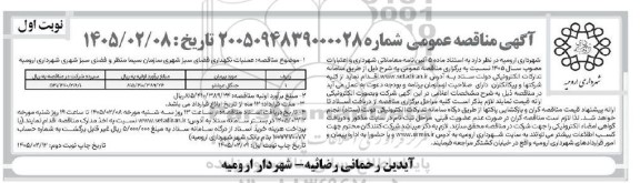 مناقصه عملیات نگهداری فضای سبز شهری 