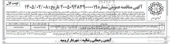 مناقصه عملیات نگهداری فضای سبز شهری  نوبت دوم 