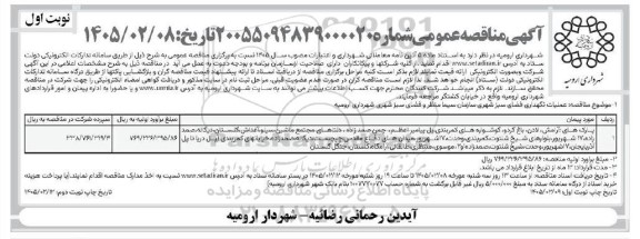 مناقصه عملیات نگهداری فضای سبز شهری پارک های آرامش، لادن و...- نوبت دوم