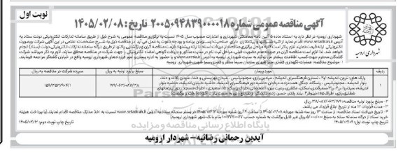 مناقصه عملیات نگهداری فضای سبز شهری نوبت دوم 