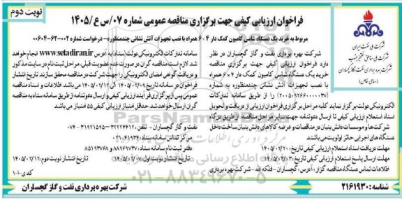 مناقصه خرید یک دستگاه شاسی کامیون کمک دار ...- نوبت دوم 
