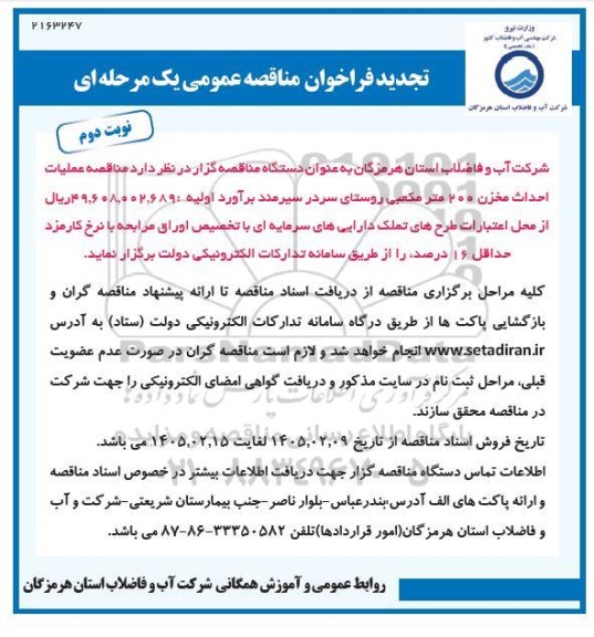 تجدید مناقصه عملیات احداث مخزن 200 متر مکعبی روستا- نوبت دوم