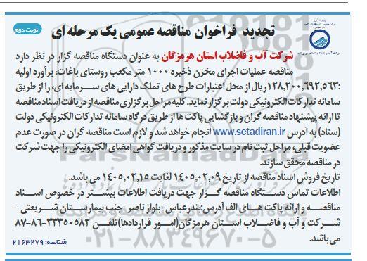 تجدید فراخوان مناقصه عملیات اجرایی مخزن ذخیره 1000 مترمکعبی ... نوبت دوم 