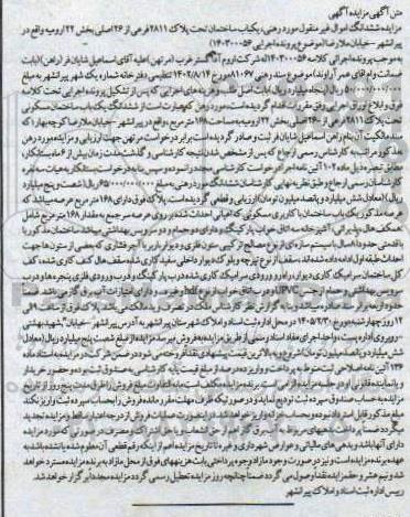 مزایده یکباب ساختمان تحت پلاک 2811 فرعی از 26 اصلی 