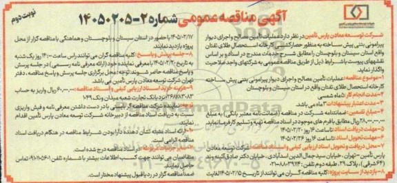 مناقصه عمومی عملیات تأمین مصالح و اجرای دیوار پیرامونی بتنی پیش ساخته به منظور حصارکشی کارخانه استحصال...- نوبت دوم 